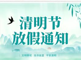 京东电脑数码（宜宾旗舰店）2025年清明节放假通知